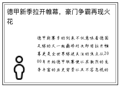 德甲新季拉开帷幕，豪门争霸再现火花