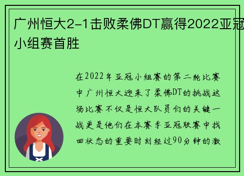 广州恒大2-1击败柔佛DT赢得2022亚冠小组赛首胜