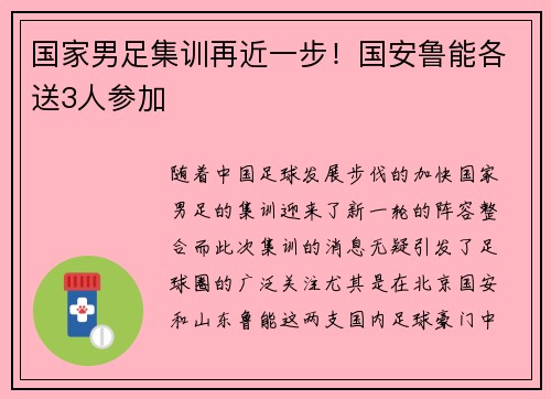 国家男足集训再近一步！国安鲁能各送3人参加