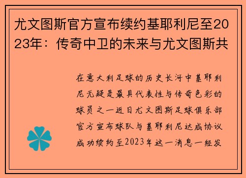 尤文图斯官方宣布续约基耶利尼至2023年：传奇中卫的未来与尤文图斯共同见证
