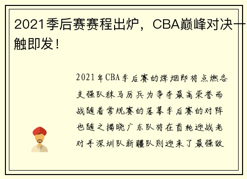 2021季后赛赛程出炉，CBA巅峰对决一触即发！