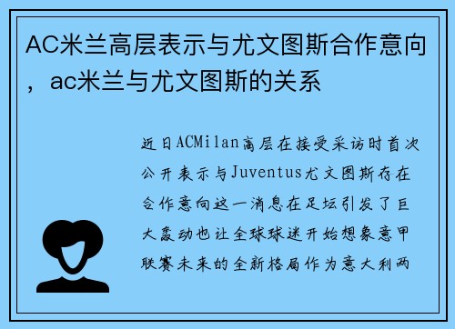 AC米兰高层表示与尤文图斯合作意向，ac米兰与尤文图斯的关系