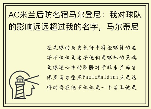 AC米兰后防名宿马尔登尼：我对球队的影响远远超过我的名字，马尔蒂尼在米兰踢什么位置