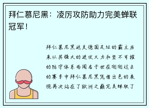 拜仁慕尼黑：凌厉攻防助力完美蝉联冠军！
