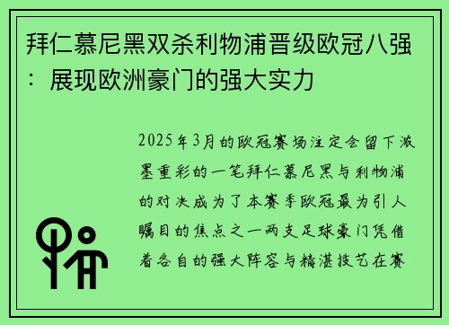 拜仁慕尼黑双杀利物浦晋级欧冠八强：展现欧洲豪门的强大实力