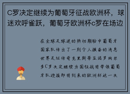 C罗决定继续为葡萄牙征战欧洲杯，球迷欢呼雀跃，葡萄牙欧洲杯c罗在场边指挥