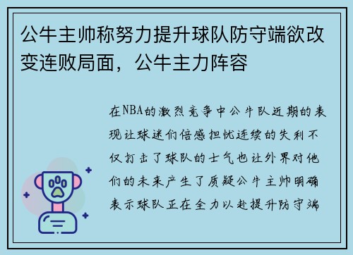 公牛主帅称努力提升球队防守端欲改变连败局面，公牛主力阵容
