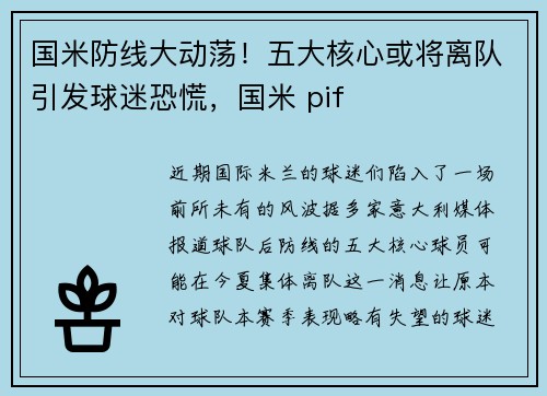 国米防线大动荡！五大核心或将离队引发球迷恐慌，国米 pif