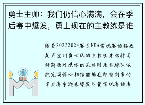 勇士主帅：我们仍信心满满，会在季后赛中爆发，勇士现在的主教练是谁