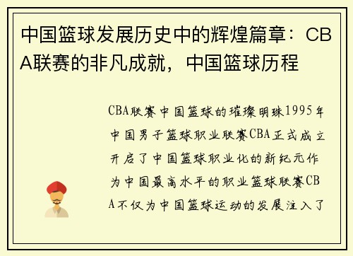 中国篮球发展历史中的辉煌篇章：CBA联赛的非凡成就，中国篮球历程