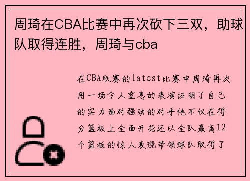 周琦在CBA比赛中再次砍下三双，助球队取得连胜，周琦与cba