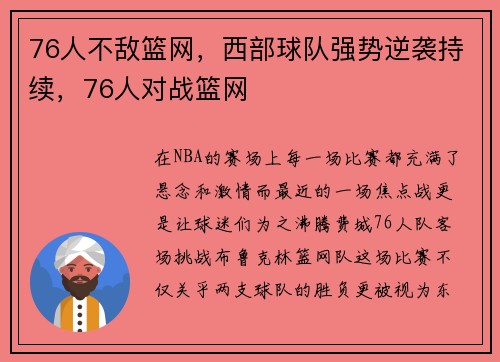 76人不敌篮网，西部球队强势逆袭持续，76人对战篮网
