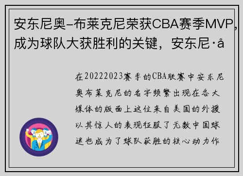 安东尼奥-布莱克尼荣获CBA赛季MVP，成为球队大获胜利的关键，安东尼·布莱尔