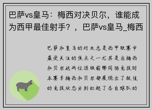 巴萨vs皇马：梅西对决贝尔，谁能成为西甲最佳射手？，巴萨vs皇马_梅西对决贝尔,谁能成为西甲最佳射手呢
