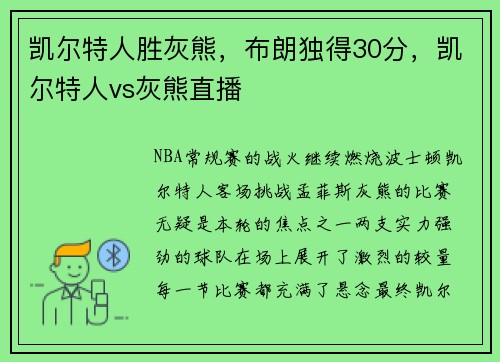 凯尔特人胜灰熊，布朗独得30分，凯尔特人vs灰熊直播