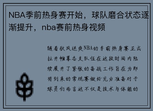 NBA季前热身赛开始，球队磨合状态逐渐提升，nba赛前热身视频