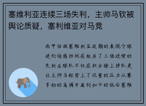 塞维利亚连续三场失利，主帅马钦被舆论质疑，塞利维亚对马竞