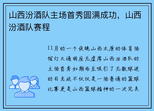 山西汾酒队主场首秀圆满成功，山西汾酒队赛程