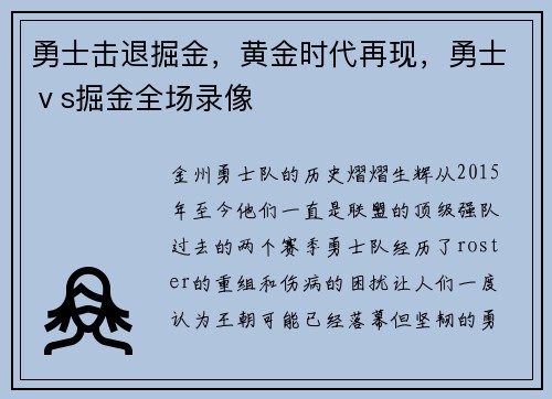 勇士击退掘金，黄金时代再现，勇士ⅴs掘金全场录像