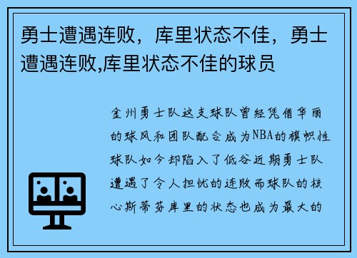 勇士遭遇连败，库里状态不佳，勇士遭遇连败,库里状态不佳的球员