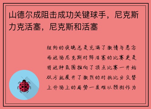 山德尔成阻击成功关键球手，尼克斯力克活塞，尼克斯和活塞