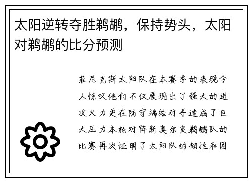 太阳逆转夺胜鹈鹕，保持势头，太阳对鹈鹕的比分预测