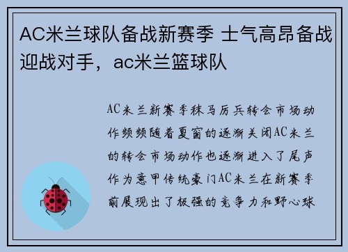 AC米兰球队备战新赛季 士气高昂备战迎战对手，ac米兰篮球队