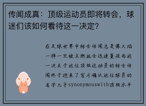 传闻成真：顶级运动员即将转会，球迷们该如何看待这一决定？