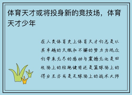 体育天才或将投身新的竞技场，体育天才少年