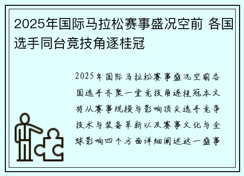 2025年国际马拉松赛事盛况空前 各国选手同台竞技角逐桂冠