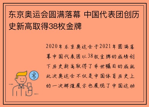 东京奥运会圆满落幕 中国代表团创历史新高取得38枚金牌