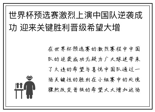世界杯预选赛激烈上演中国队逆袭成功 迎来关键胜利晋级希望大增