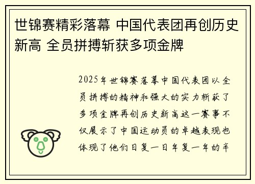 世锦赛精彩落幕 中国代表团再创历史新高 全员拼搏斩获多项金牌