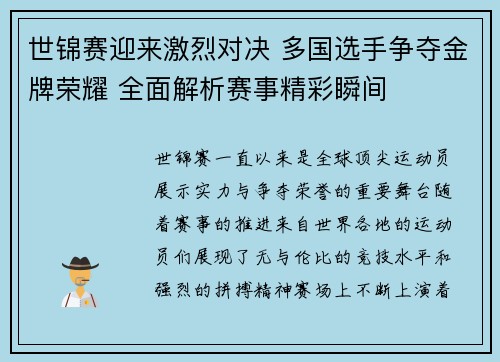 世锦赛迎来激烈对决 多国选手争夺金牌荣耀 全面解析赛事精彩瞬间