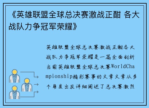 《英雄联盟全球总决赛激战正酣 各大战队力争冠军荣耀》