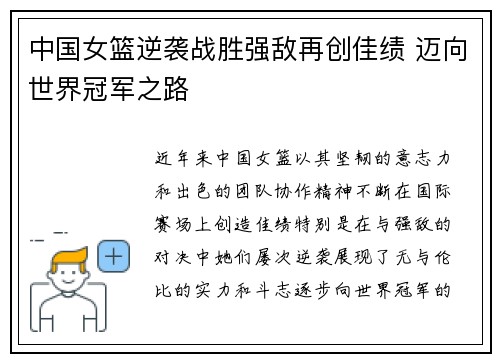 中国女篮逆袭战胜强敌再创佳绩 迈向世界冠军之路