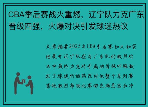 CBA季后赛战火重燃，辽宁队力克广东晋级四强，火爆对决引发球迷热议