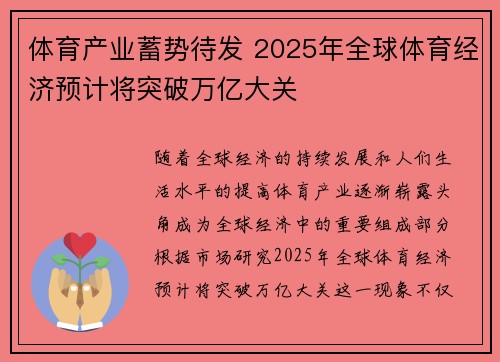 体育产业蓄势待发 2025年全球体育经济预计将突破万亿大关