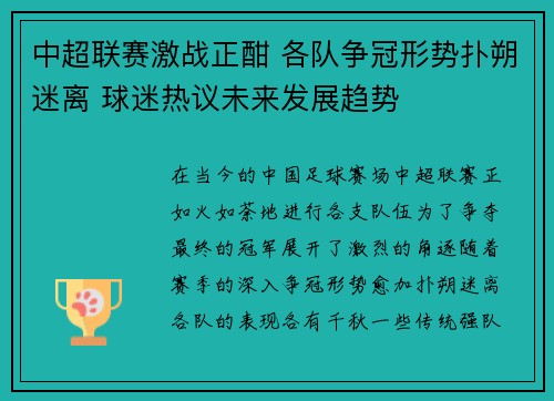 中超联赛激战正酣 各队争冠形势扑朔迷离 球迷热议未来发展趋势