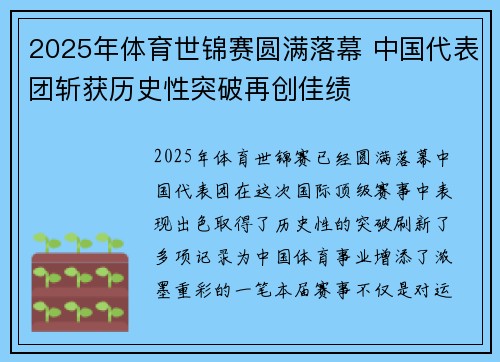 2025年体育世锦赛圆满落幕 中国代表团斩获历史性突破再创佳绩