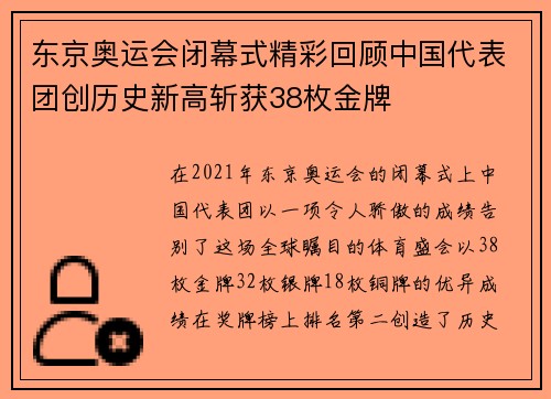 东京奥运会闭幕式精彩回顾中国代表团创历史新高斩获38枚金牌
