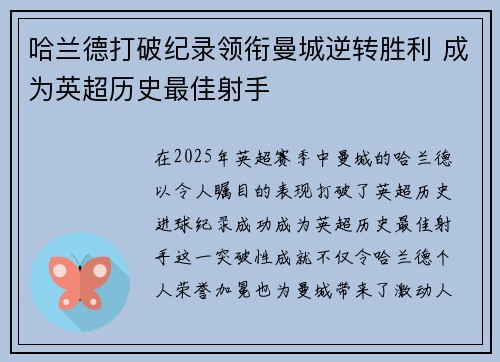 哈兰德打破纪录领衔曼城逆转胜利 成为英超历史最佳射手