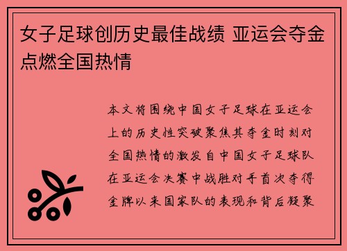 女子足球创历史最佳战绩 亚运会夺金点燃全国热情
