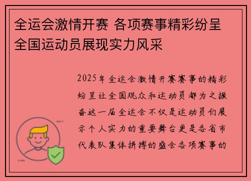 全运会激情开赛 各项赛事精彩纷呈 全国运动员展现实力风采