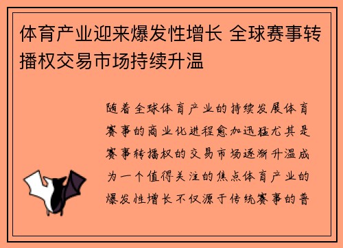 体育产业迎来爆发性增长 全球赛事转播权交易市场持续升温