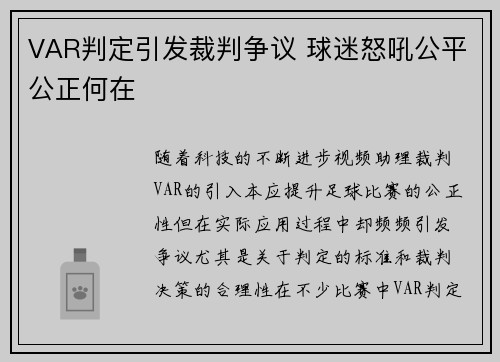 VAR判定引发裁判争议 球迷怒吼公平公正何在