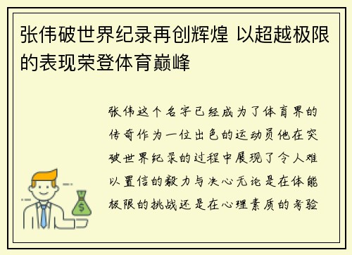 张伟破世界纪录再创辉煌 以超越极限的表现荣登体育巅峰