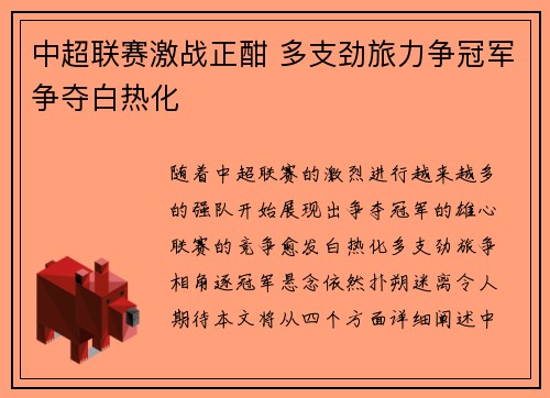 中超联赛激战正酣 多支劲旅力争冠军争夺白热化