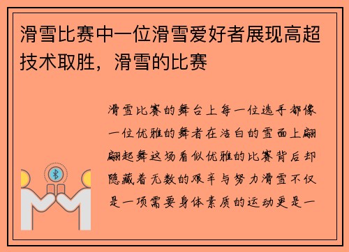 滑雪比赛中一位滑雪爱好者展现高超技术取胜，滑雪的比赛
