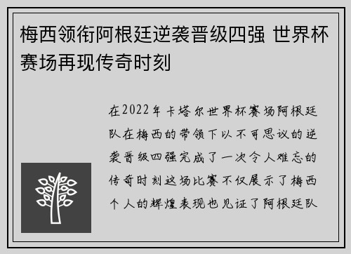 梅西领衔阿根廷逆袭晋级四强 世界杯赛场再现传奇时刻